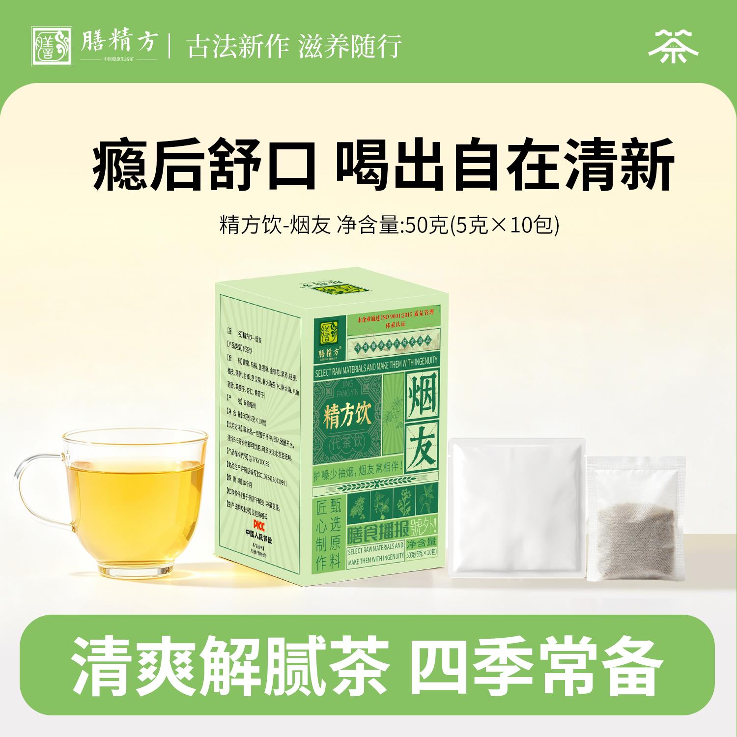 膳精方精方饮-烟友茶青果乌梅鱼腥草配方烟酒爱好者用清润茶饮