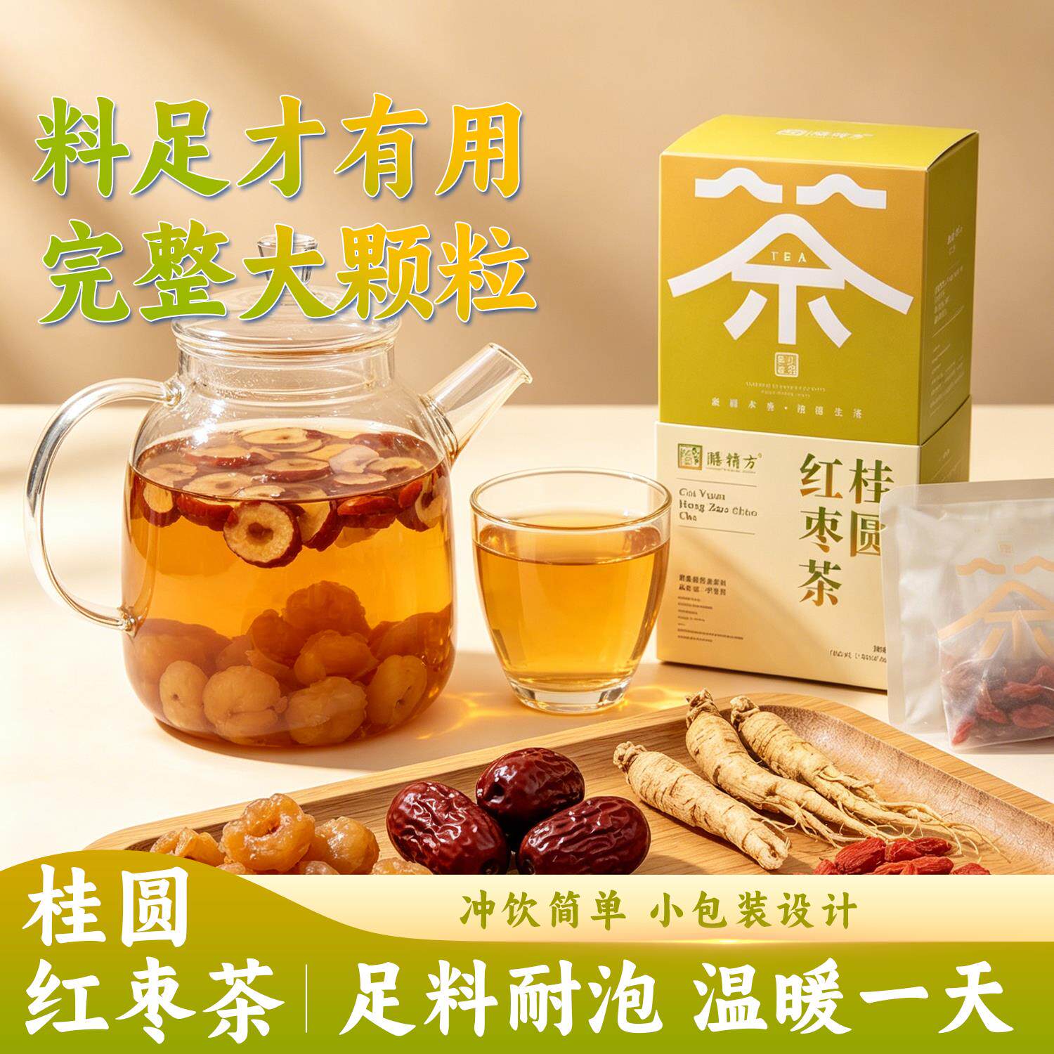 膳精方桂圆红枣茶龙眼肉红枣人参枸杞子配方甜润回甘清透茶饮正品