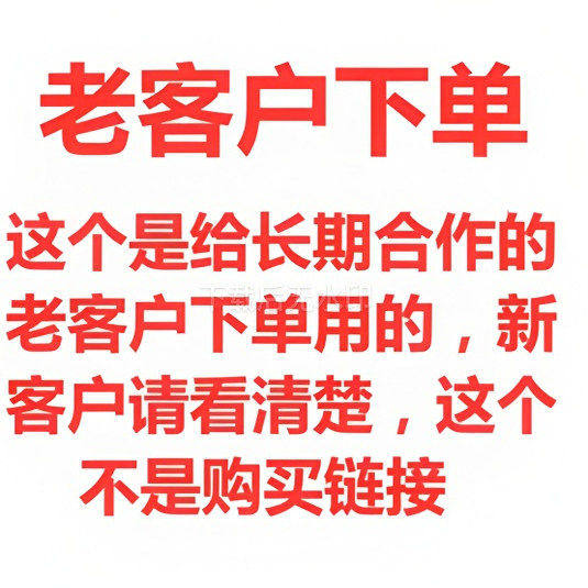 老客户回购专用链接不议价