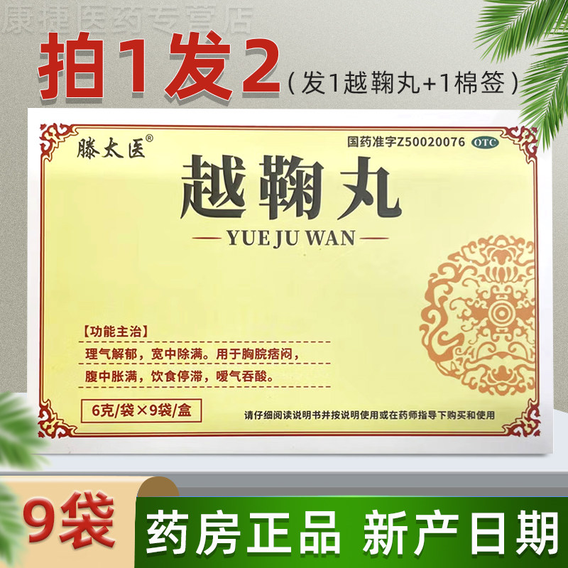 【滕太医】越鞠丸6g*9袋/盒图片