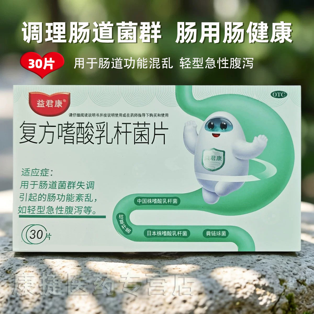 [益君康]复方嗜酸乳杆菌片0.5g*30片/盒