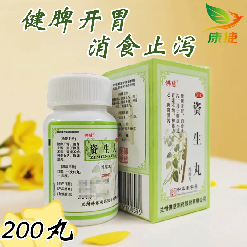 现货包邮】佛慈 资生丸浓缩丸200丸健脾开胃消食止泻脾虚不适胃虚图片