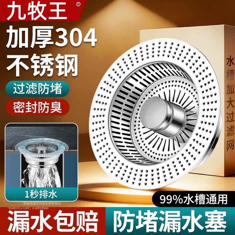 九牧王厨房水槽下水器洗菜盆304不锈钢过滤漏水塞子通用防臭神器