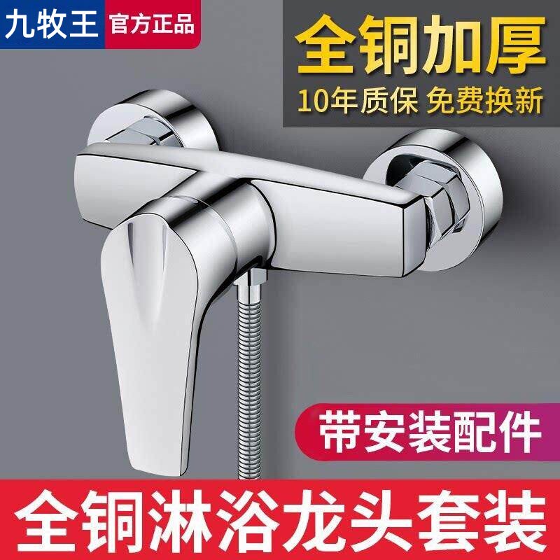 九牧王全铜冷热混水阀家用浴室
