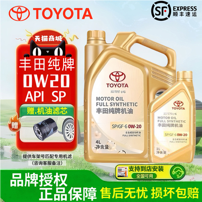 丰田纯牌全合成机油0W20