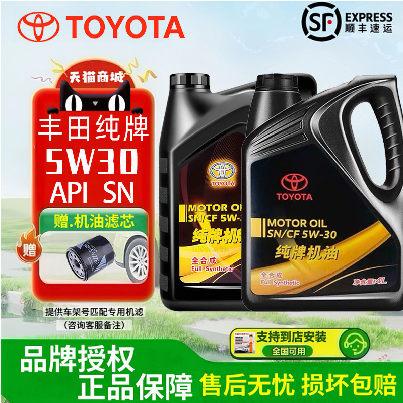 适用丰田纯牌全合成机油5W30