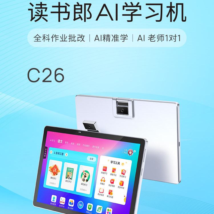读书郎C26AI平板全科作业批改