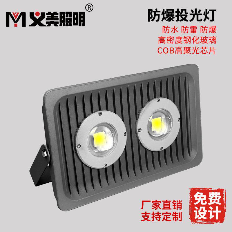 义美LED防爆投光灯户外防水工矿灯隧道工厂车间大功率探照灯射灯