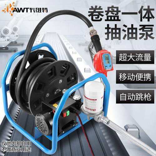 卡维特电动抽油泵柴油12v24v220v加油车载小型卷盘加油泵油器设备