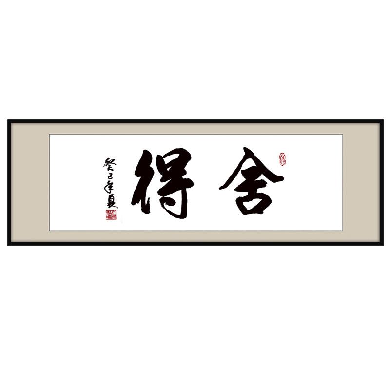 办公室挂画舍得字画厚德载物装饰画天道酬勤带框客厅励志书法牌匾
