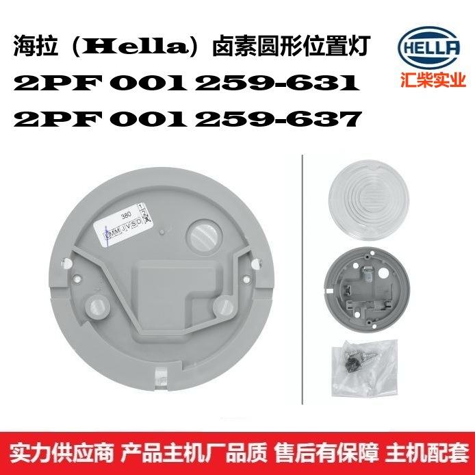 德国海拉 2PF 001 259-631 前示廓灯(位置灯)