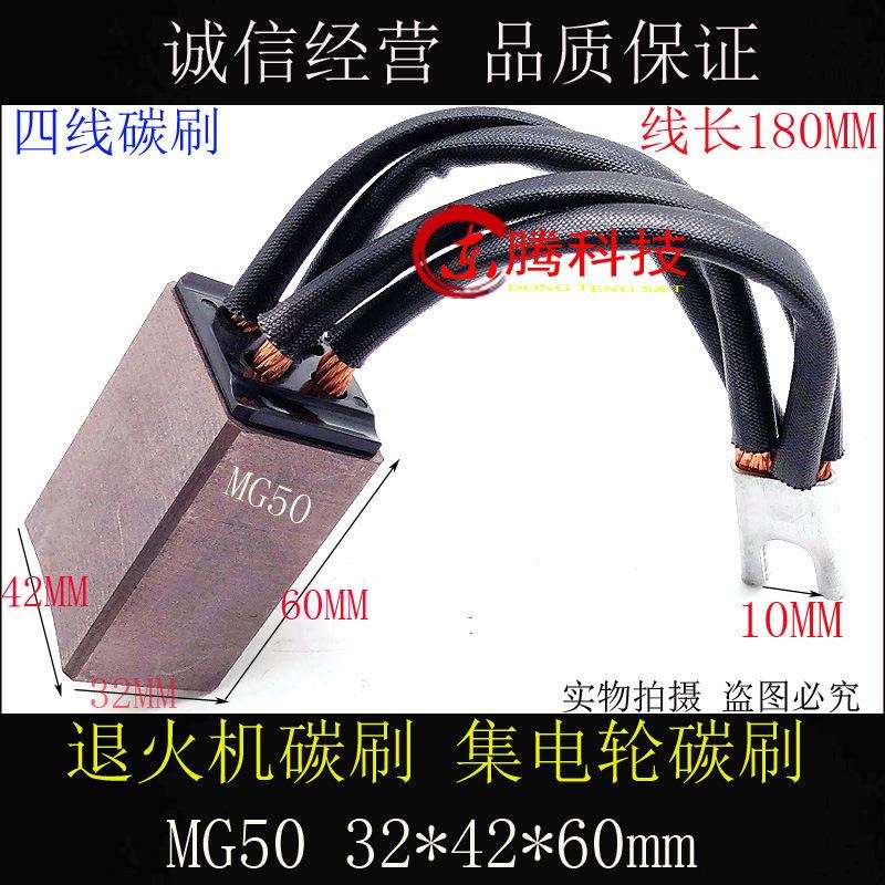 东腾品质退火机 拉丝机 碳刷MG88/MG70/MG50/J164/J204 32X42X60图片