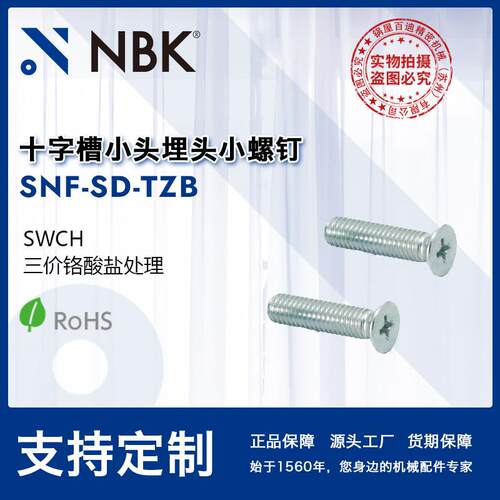 NBK SNF-SD-TZB钢制十字槽小头埋头小螺钉三价铬酸盐处理机械厂家