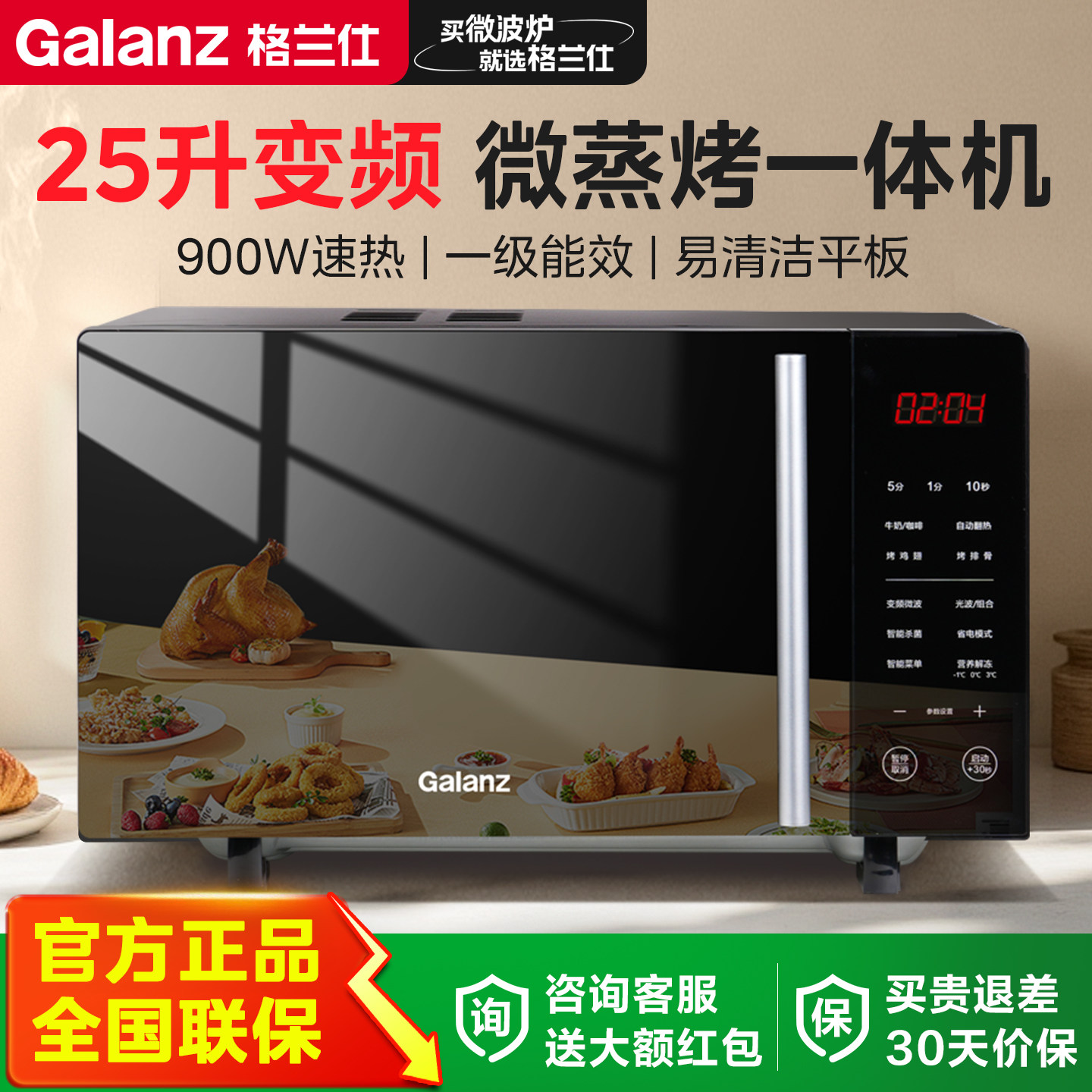 格兰仕900瓦变频微波炉25L大平板图片