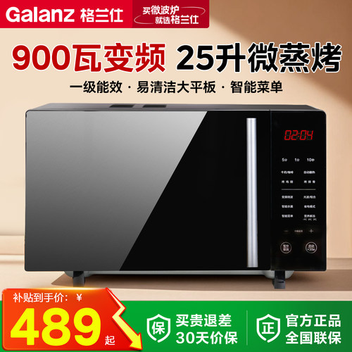 格兰仕900瓦变频微波炉25L大平板