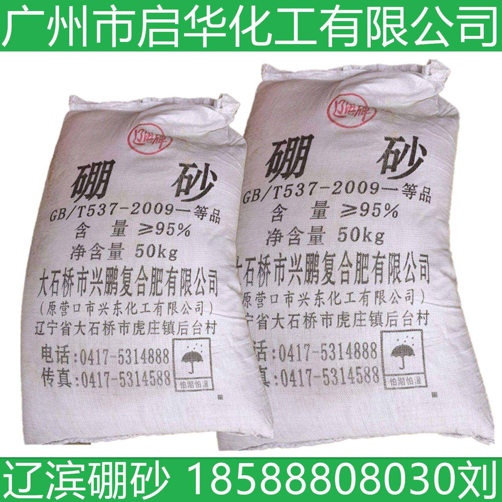 辽滨牌工业硼砂 95%含量 辽宁大石桥十水硼砂 50KG装