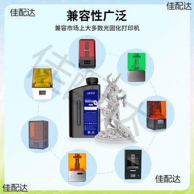 JAYO刚性光敏树脂波长405nm光固化高精度3D打印机耗材LCD多色透明