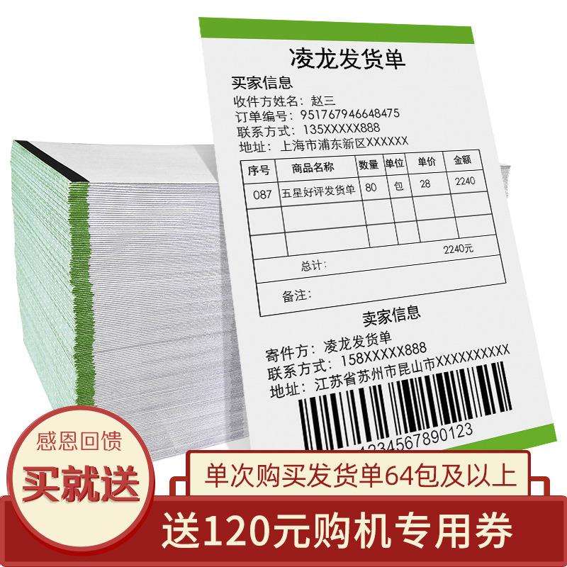 凌龙热敏纸发货单条码106*152mm打印纸 电商物流送货清单出库单