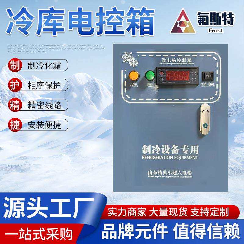 厂家现货冷库电控箱 冷库远程开关只智能控制电柜 冷机组配电箱