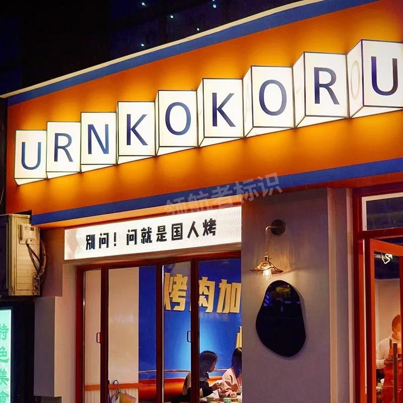 厂家制作亚克力led灯箱广告牌珠宝烤肉店门头logo招牌立体发光字