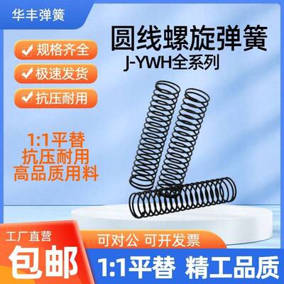 怡和达压缩弹簧J-YWH-D4/5/6/8/10/12/13/14/16/18/20/22/27-L100