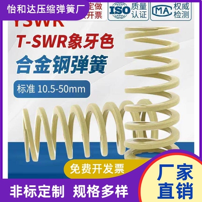 替代怡和达矩形弹簧象牙色YSWR-D10.5~50-L15~300