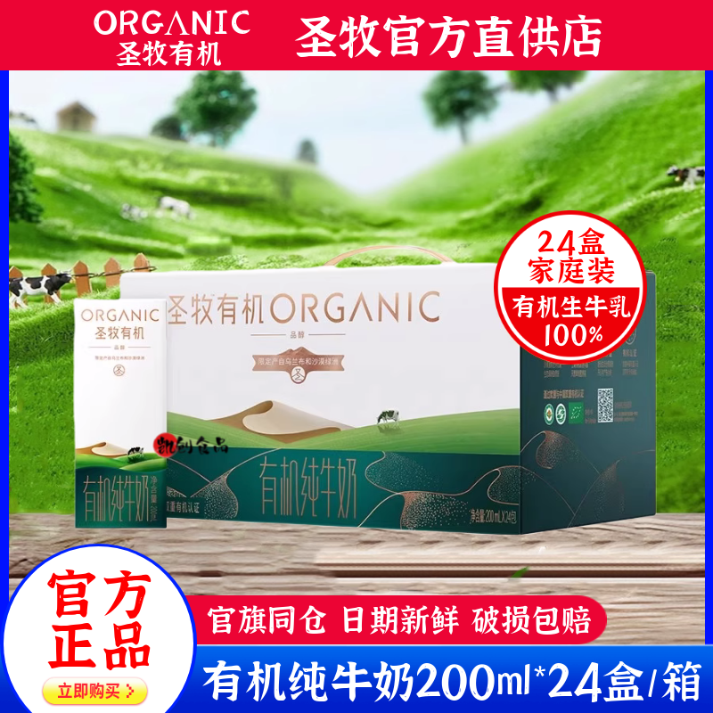 圣牧有机纯牛奶全脂牛奶24盒整箱