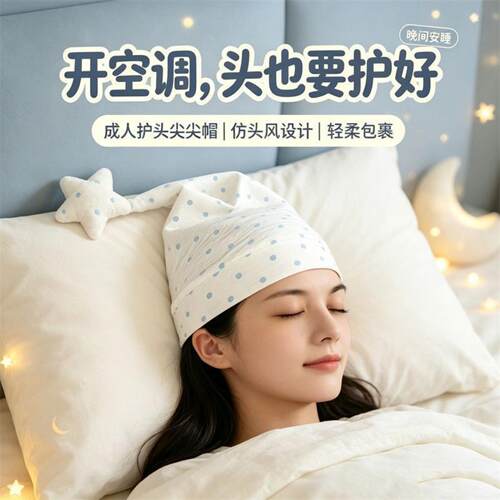 睡觉专用防风保暖产妇空调睡帽