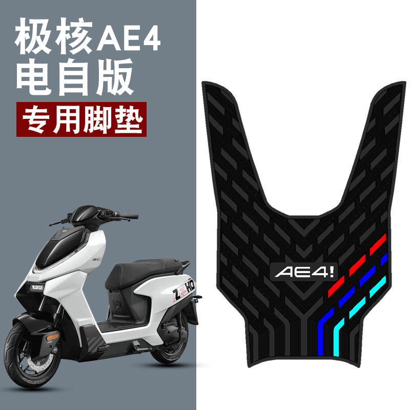电动车脚踩垫子适用于极核AEZ3踏板防水防尘防滑橡胶垫改装饰配件