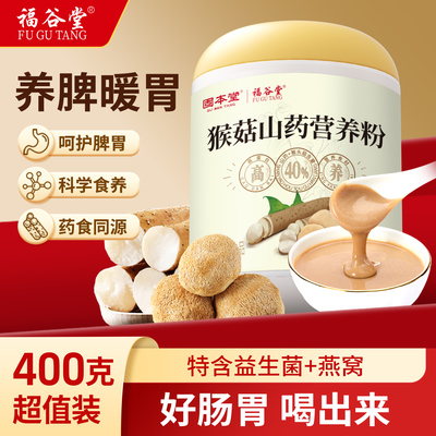 猴菇山药营养粉礼盒送长辈走亲戚实用礼品即食早餐老年人营养食品