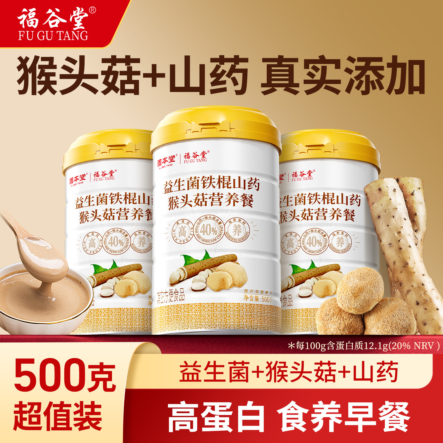 猴头菇粉益生菌铁棍山药粉米糊老人营养食品五谷杂粮早餐冲饮3罐