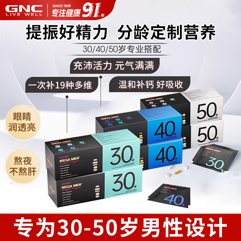 GNC健安喜每日营养包男士30/40/50+复合综合维生素男性保健品正品