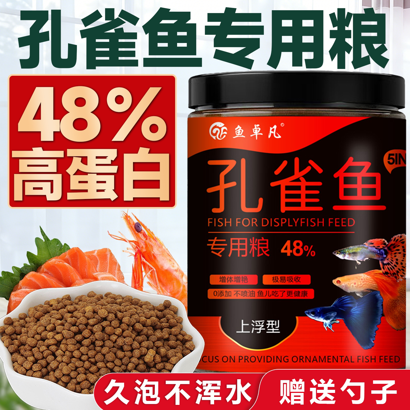 高蛋白孔雀鱼专用鱼食鱼饲料小颗粒不浑水上浮型凤尾小型鱼通用粮