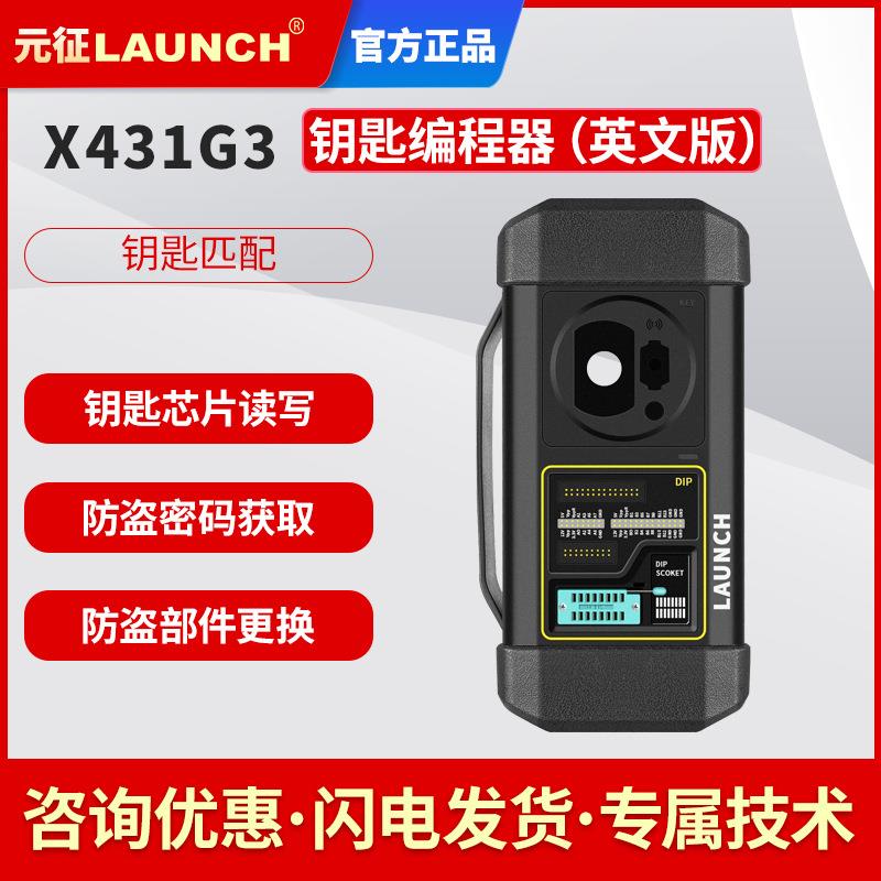元征X431G3防盗匹配编程器钥匙匹配读取波箱ECU和发动机外贸