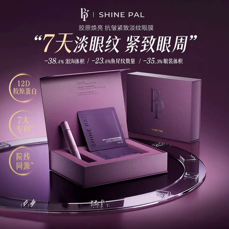 【颖儿推荐】SHINEPAL夜间闪耀眼膜淡黑眼圈淡纹礼盒官方旗舰