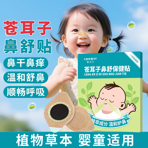 婴儿童通气鼻贴宝宝鼻痒鼻不通气