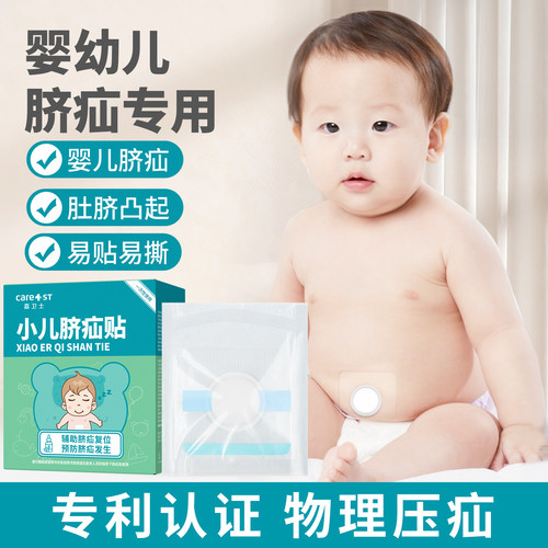 婴儿脐疝贴宝宝凸肚脐专用疝气贴