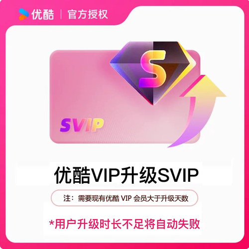 优酷VIP升级SVIP所有时长 到手低至0.19元/天 升级支持电视端