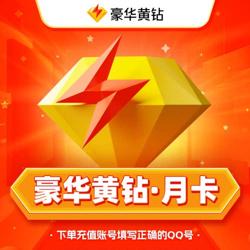 【自动充值】腾讯QQ豪华黄钻月卡1个月豪华黄钻贵族31天QQ直充