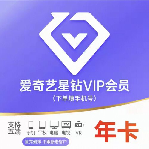 爱奇艺星钻会员月卡/季卡/年卡 爱奇艺会员支持7端通用