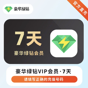 QQ音乐豪华绿钻超级会员天周卡月卡年卡下单填写QQ号 直充秒到
