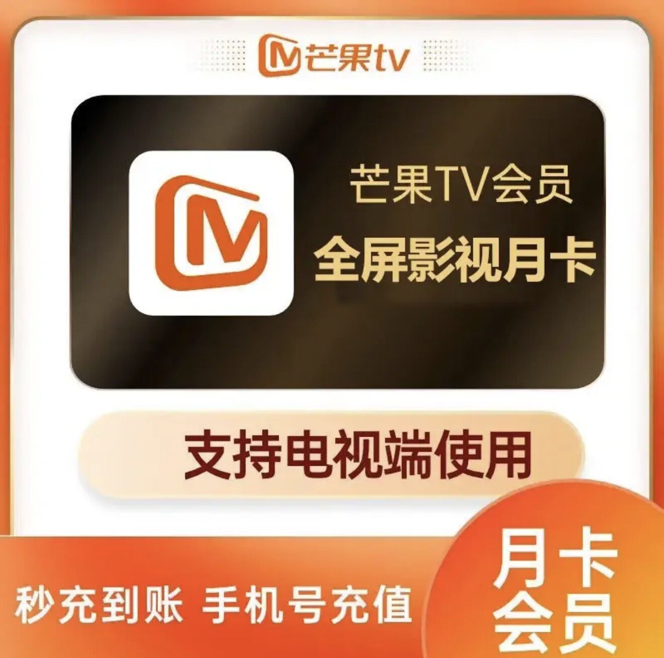 芒果TV全屏会员1个月 芒果全屏影视月卡 支持电视端图片