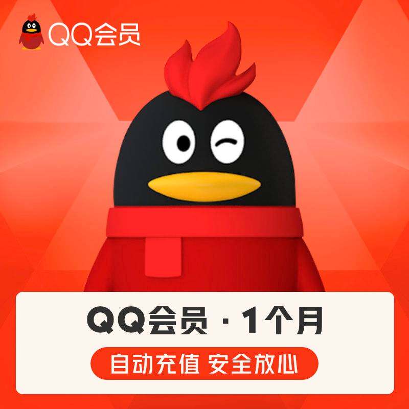 【自动充值】腾讯QQ会员1个月QQ会员月卡QQVIP一个月