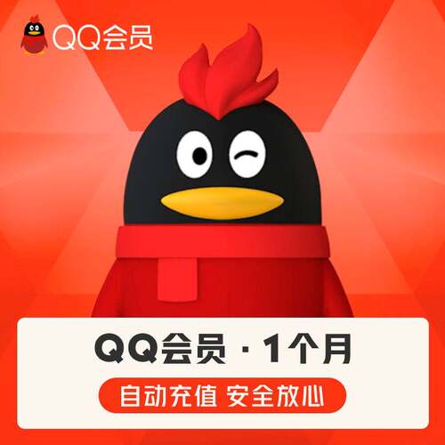 【自动充值】腾讯QQ会员1个月QQ会员月卡QQVIP一个月