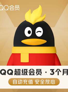 【自动充值】腾讯QQ超级会员3个月QQ超级会员季卡QQSVIP3个月