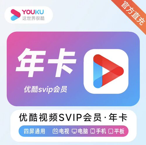 优酷SVIP1个月30天优酷酷喵svip会员季卡年卡酷喵电视端会员SVIP