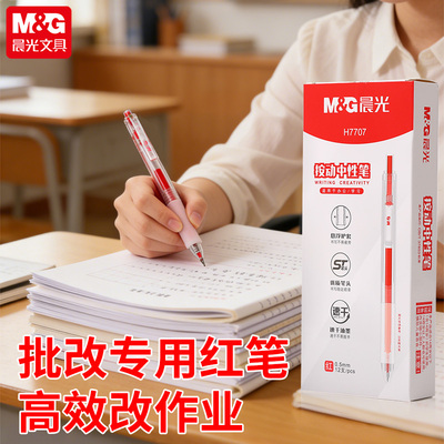 晨光文具按压式速干红色中性笔