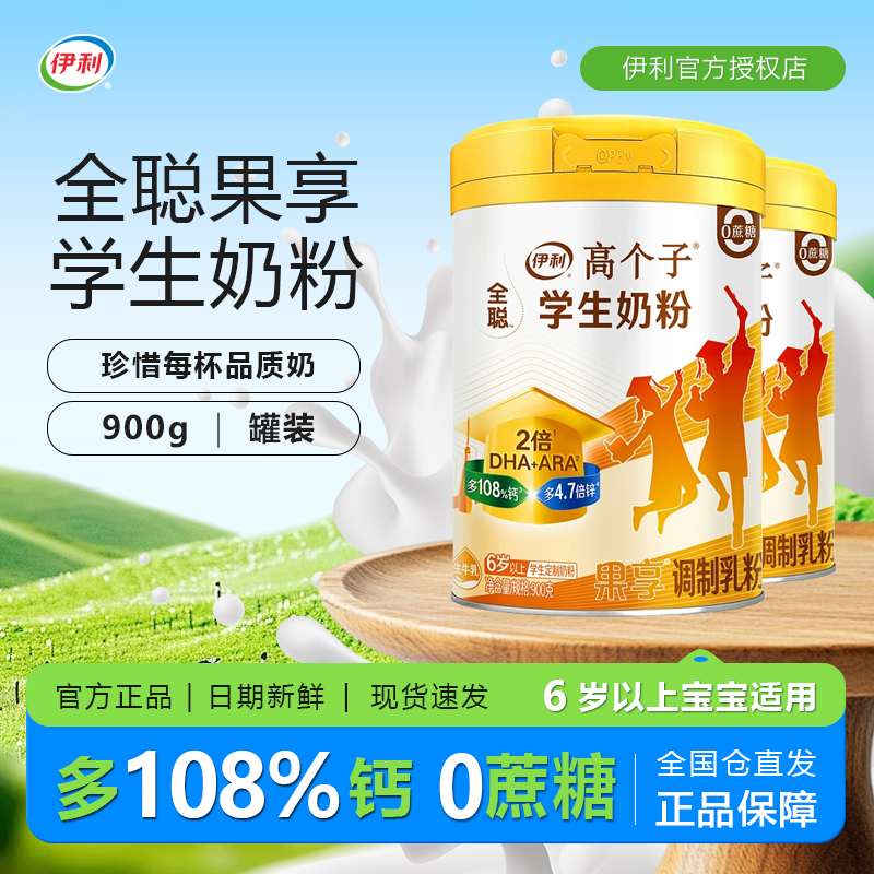 伊利果享学生奶粉儿童青少年成长营养900g 罐装添加DHA早餐牛奶粉,咖啡/麦片/冲饮,学生奶粉,淘宝优惠券,粉丝福利购,淘宝优惠卷