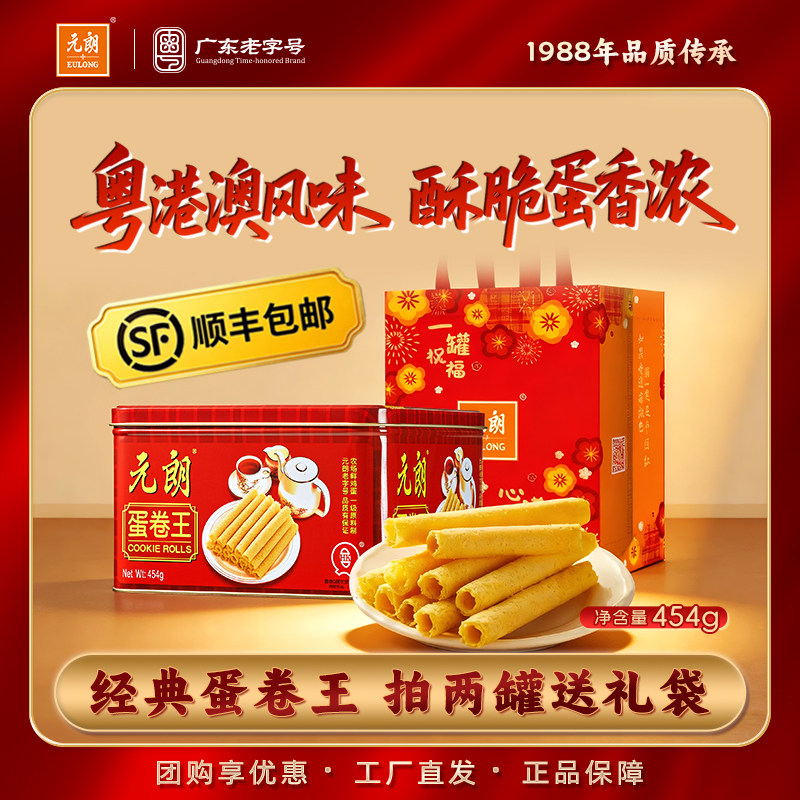 元朗蛋卷王908/454g鸡蛋卷酥广东特产传统老人小孩零食饼干礼盒装