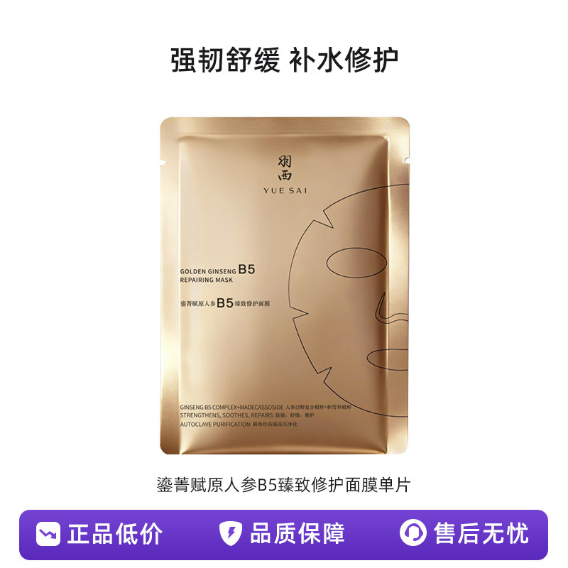 羽西鎏金赋原人参B5臻致修护面膜散装贴紧致抗皱保湿